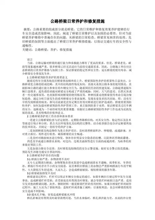 公路桥梁日常养护和修复措施
