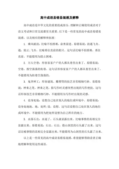 高中成语易错易混淆及解释