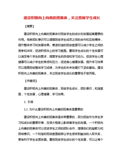 建设积极向上向善的班集体,关注班级学生成长