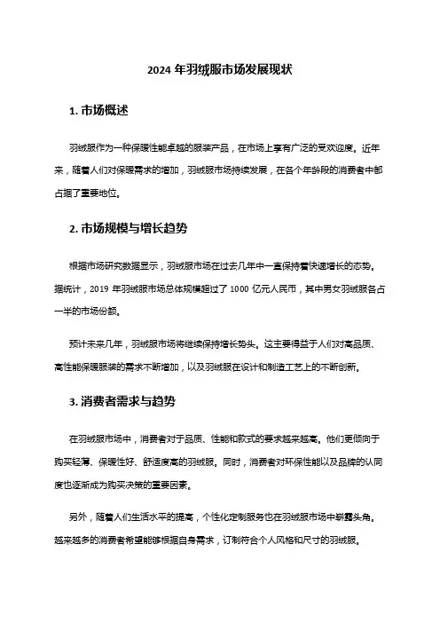 2024年羽绒服市场发展现状