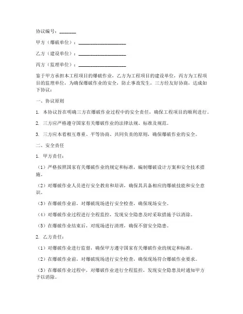 爆破三方安全协议书范本