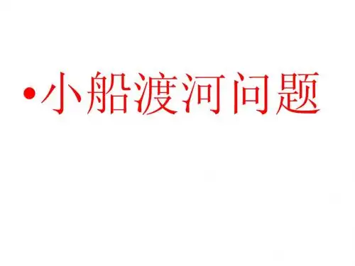 小船渡河问题