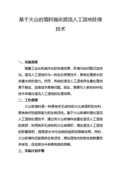 基于火山岩填料强化潜流人工湿地处理技术(四)