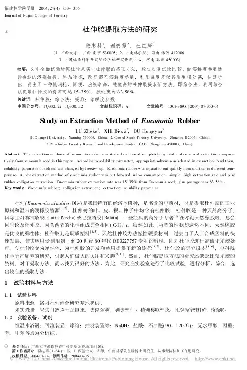 杜仲胶提取方法的研究
