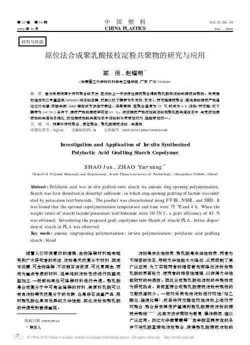 原位法合成聚乳酸接枝淀粉共聚物的研究与应用