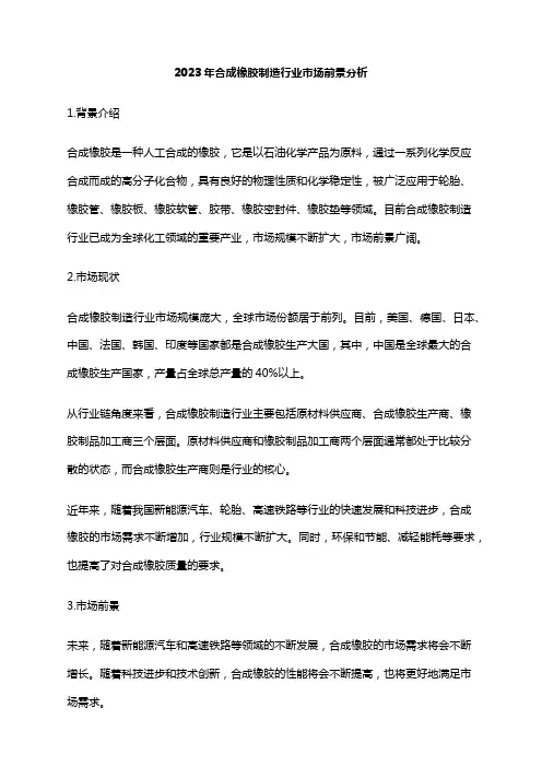 2023年合成橡胶制造行业市场前景分析