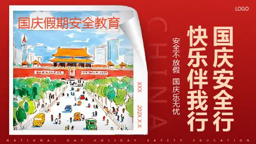 国庆节假期安全教育 课件(共23张PPT)