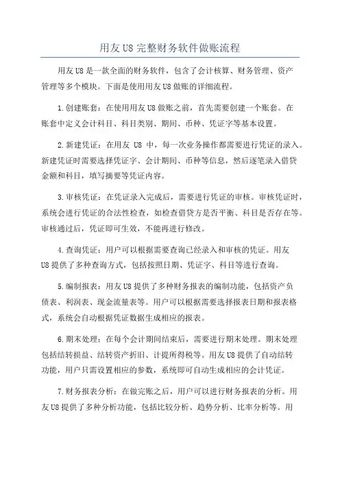 用友U8完整财务软件做账流程