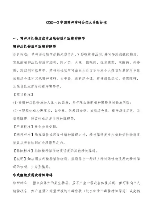 中国精神障碍分类及诊断标准