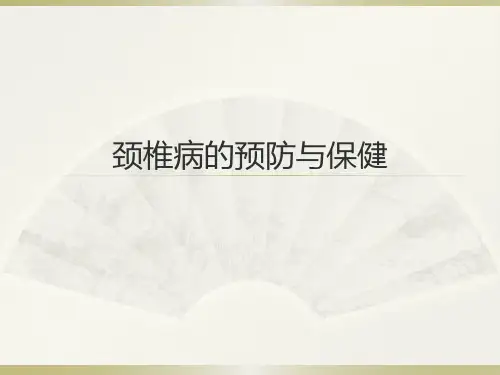 颈椎病科普ppt
