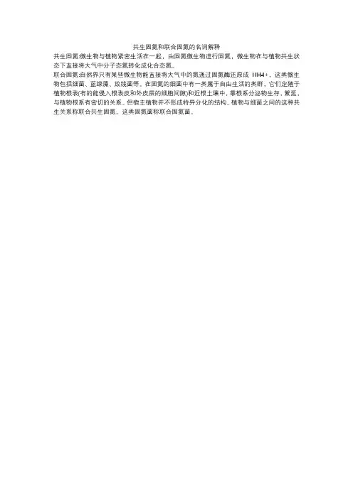共生固氮和联合固氮的名词解释