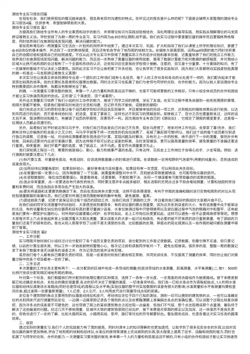 测绘专业实习报告四篇