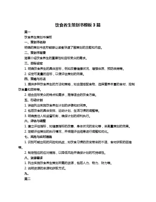 饮食养生策划书模板3篇