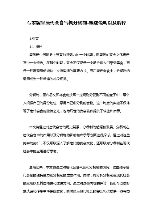 专家冀采唐代会食气氛分餐制-解释说明