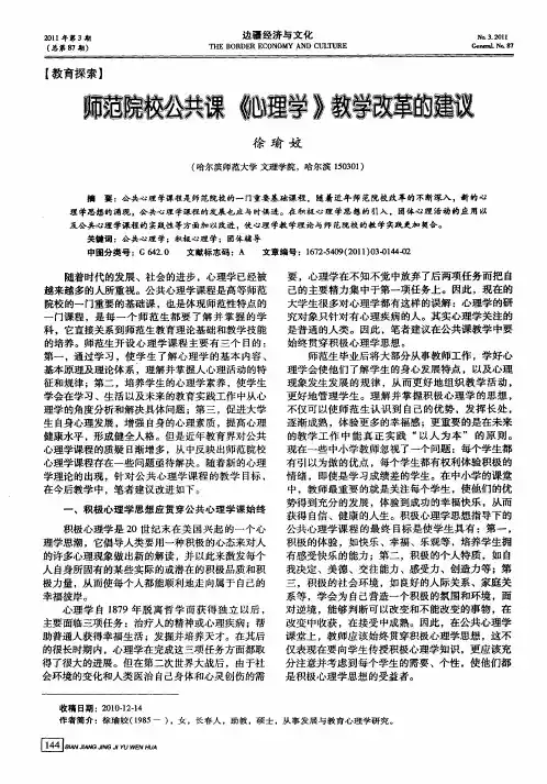 师范院校公共课《心理学》教学改革的建议