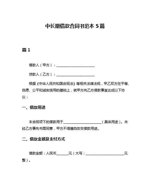 中长期借款合同书范本5篇