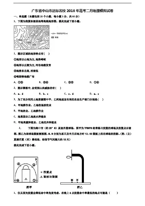 广东省中山市达标名校2018年高考二月地理模拟试卷含解析