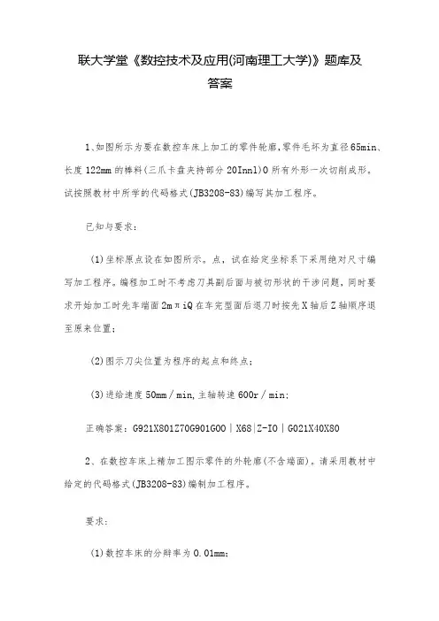 联大学堂《数控技术及应用(河南理工大学)》题库及答案