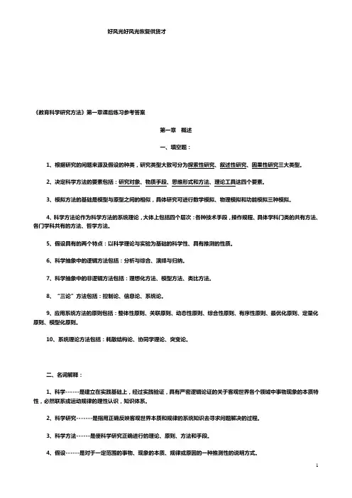 教育科学研究方法第一章课后练习参考答案