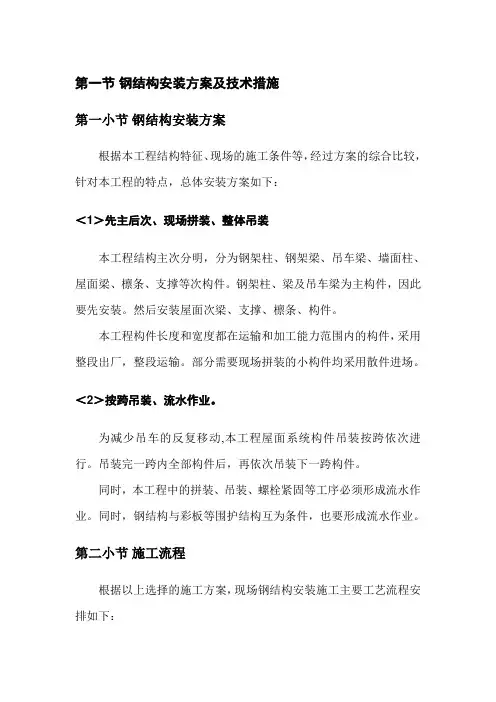 钢结构安装方案及技术措施