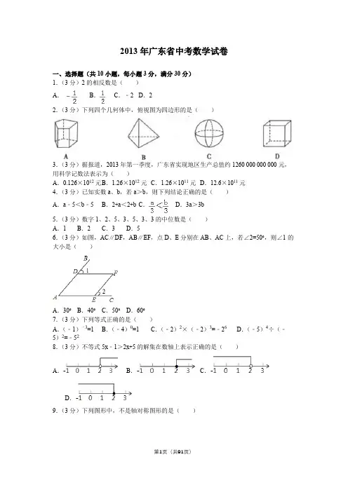 广东省数学中考试卷和详细答案和考点分析(2013--2015)