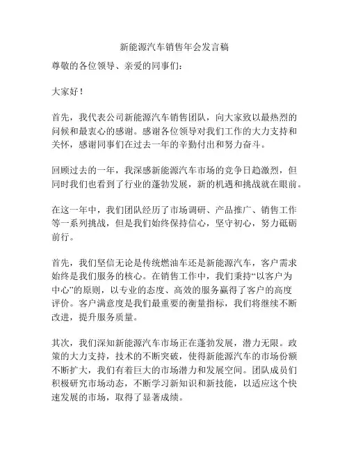 新能源汽车销售年会发言稿