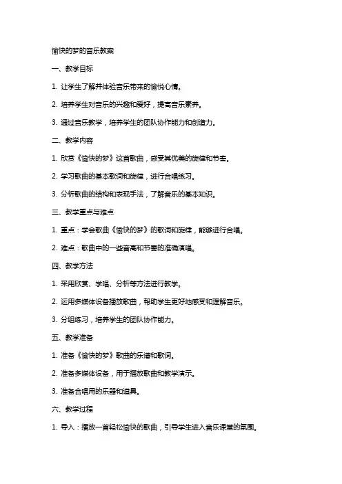 愉快的梦的音乐教案