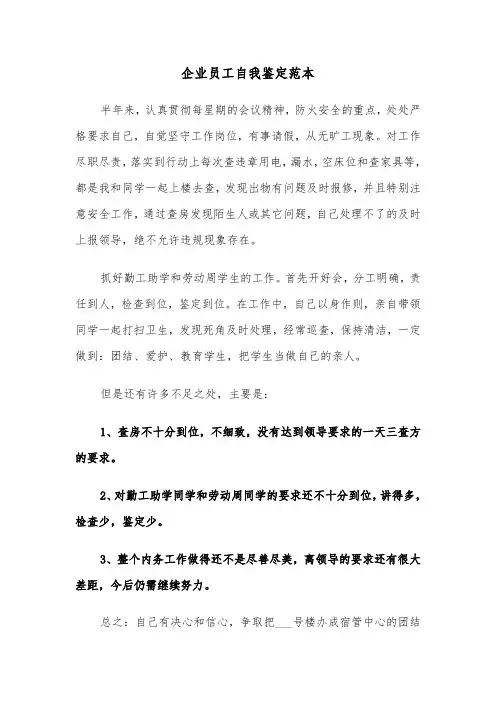 企业员工自我鉴定范本（6篇）