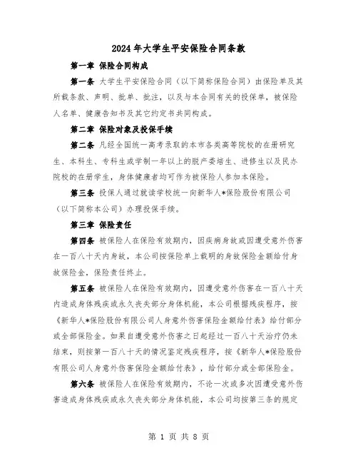 2024年大学生平安保险合同条款(二篇)