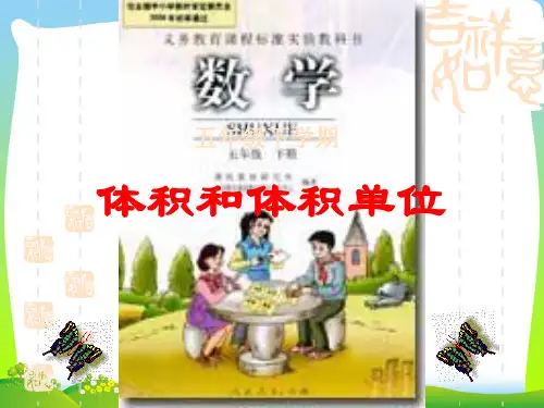 【最新】人教版五年级数学下册《体积和体积单位》优质课课件.ppt
