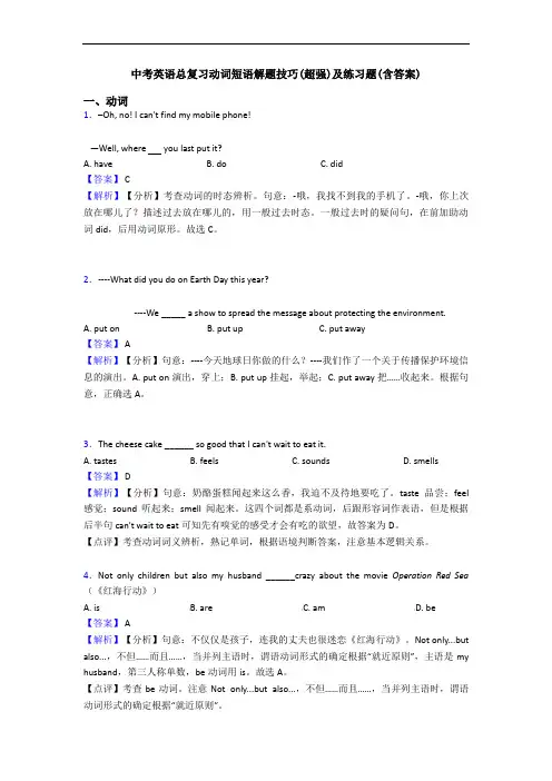 中考英语总复习动词短语解题技巧(超强)及练习题(含答案)