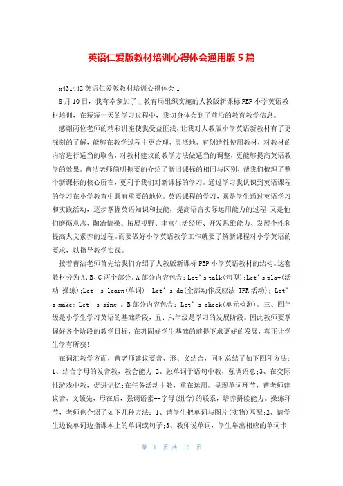 英语仁爱版教材培训心得体会通用版5篇