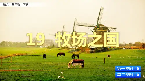 部编版五年级语文下册第19课《牧场之国》精品课件
