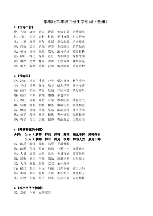 部编版语文二年级下册生字组词(全册)