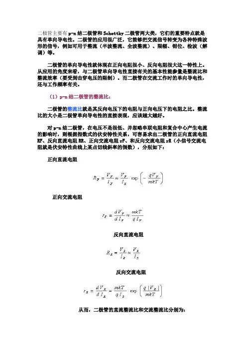 二极管的整流比,整流效率,截止频率