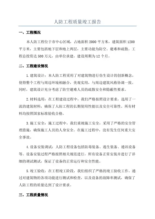 人防工程质量竣工报告