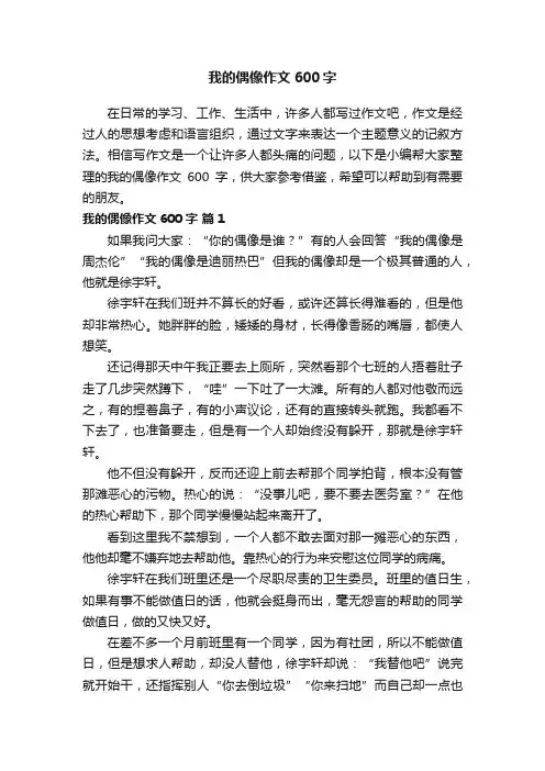 我的偶像作文600字（通用70篇）