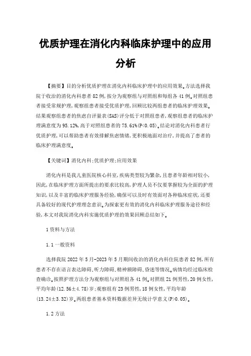 优质护理在消化内科临床护理中的应用分析