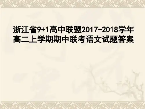 浙江省9+1高中联盟2017-2018学年高二上学期期中联考语文试题答案