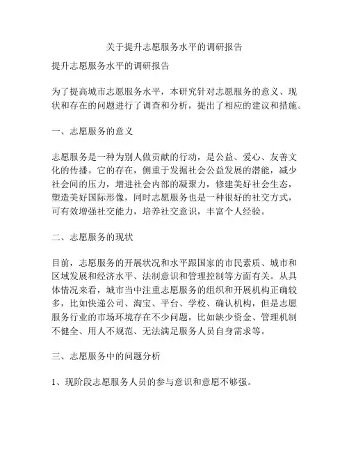 关于提升志愿服务水平的调研报告