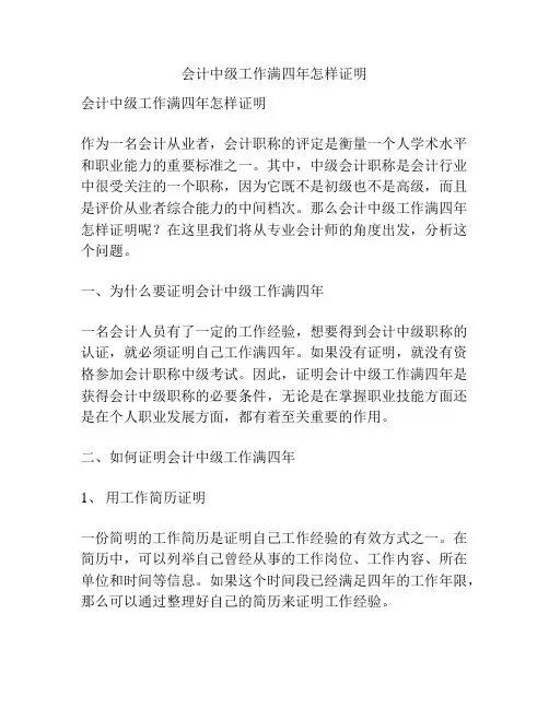 会计中级工作满四年怎样证明