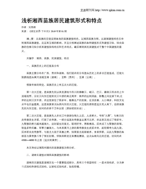 浅析湘西苗族居民建筑形式和特点