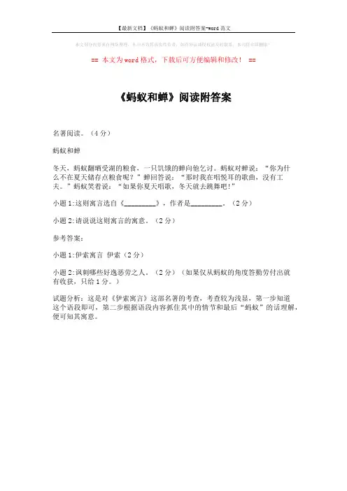 【最新文档】《蚂蚁和蝉》阅读附答案-word范文 (1页)