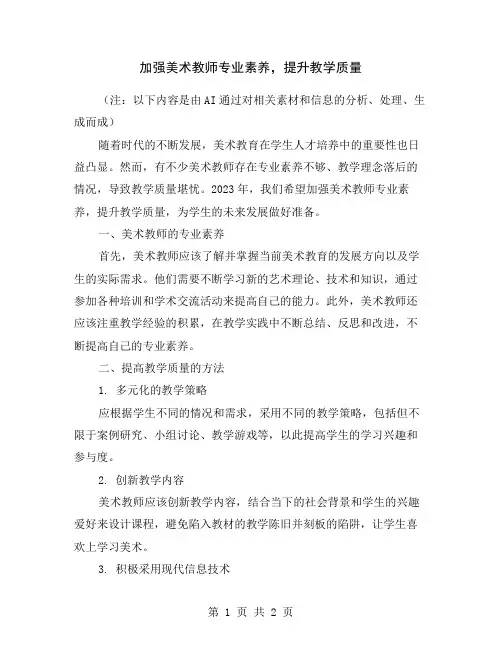加强美术教师专业素养,提升教学质量
