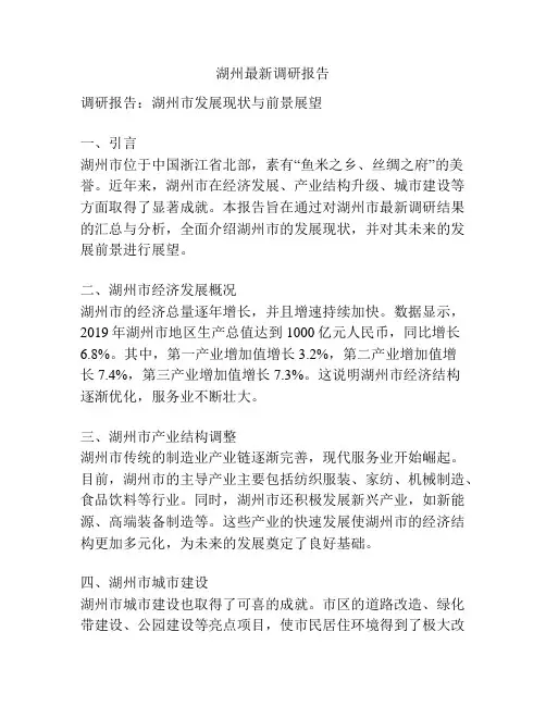 湖州最新调研报告