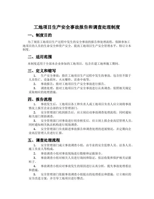 工地项目生产安全事故报告和调查处理制度