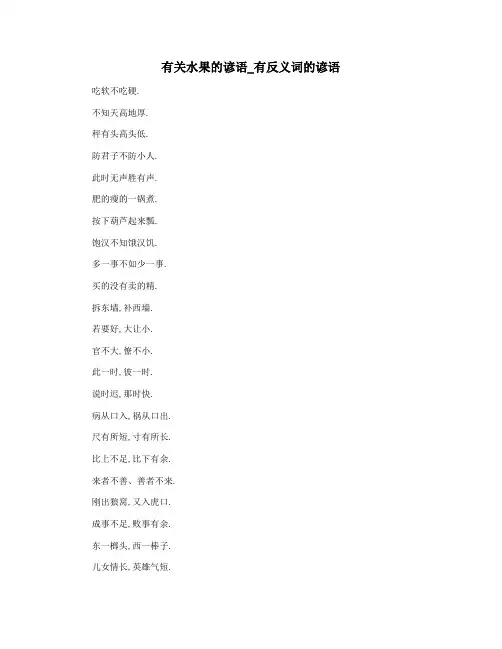有关水果的谚语_有反义词的谚语