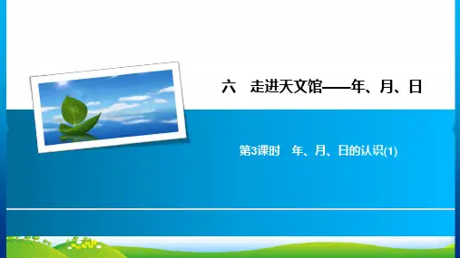 青岛三年级下册数学习题课件6走进天文馆 第3课时 年、月、日的认识(1)