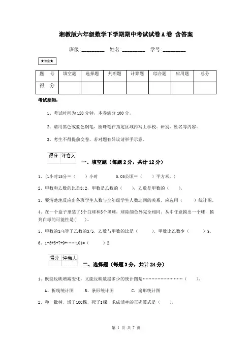 湘教版六年级数学下学期期中考试试卷A卷 含答案