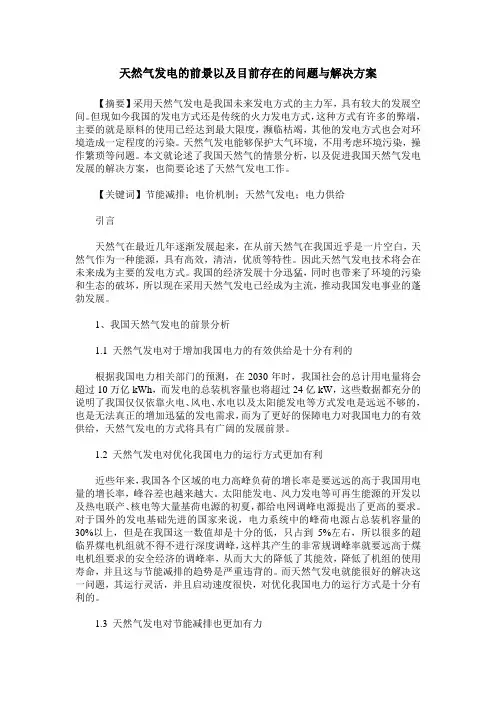 天然气发电的前景以及目前存在的问题与解决方案